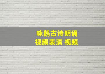 咏鹅古诗朗诵视频表演 视频